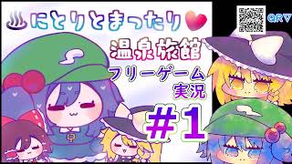 【パート１】にとりとまったり温泉旅館　ゆっくり実況　東方Projectフリーゲーム