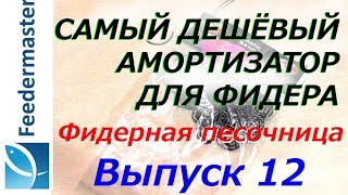 Фидерная оснастка с резиновым амортизатором