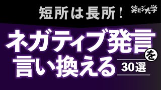 【保存版】言い方で損しない方法！30個の言い換え図鑑