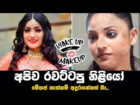 Srilankan Famous actress without makeup || රැවටුනා ඇති..