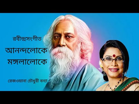 Anandaloke Mangalaloke ( আনন্দলোকে মঙ্গলালোকে)/ Rabindrasangeet by Rezwana Choudhury Bannya