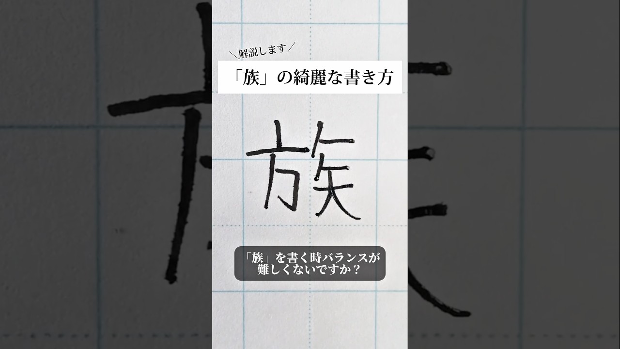 「族」の書き方を解説しました。リクエストの文字はコメント欄で。オンラインペン字講座やってます。入会希望者はインスタ（@syousenbimoji）まで。#ペン字 #ボールペン時 #shorts