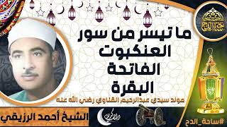 تلاوة الشيخ. أحمد الرزيقي،(العنكبوت - الفاتحة – البقرة) (مولد سيدي عبدالرحيم القناوي  رضي الله عنه)