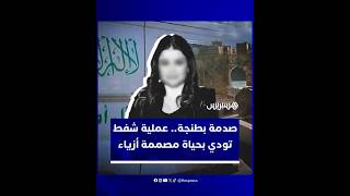 وفاة مصممة أزياء مغربية داخل مصحة تجميل بطنجة تفتح مجددًا ملف مخاطر عمليات الشفط thumbnail