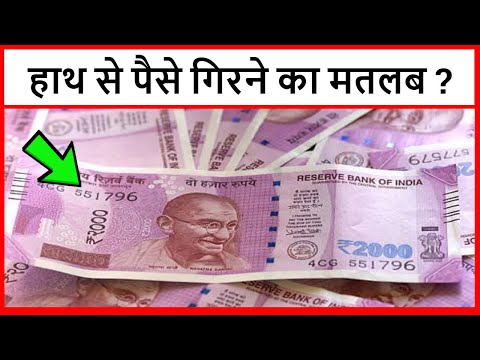 हाथ से पैसे गिरने का मतलब क्या होता है? जानिए शुभ-अशुभ फल