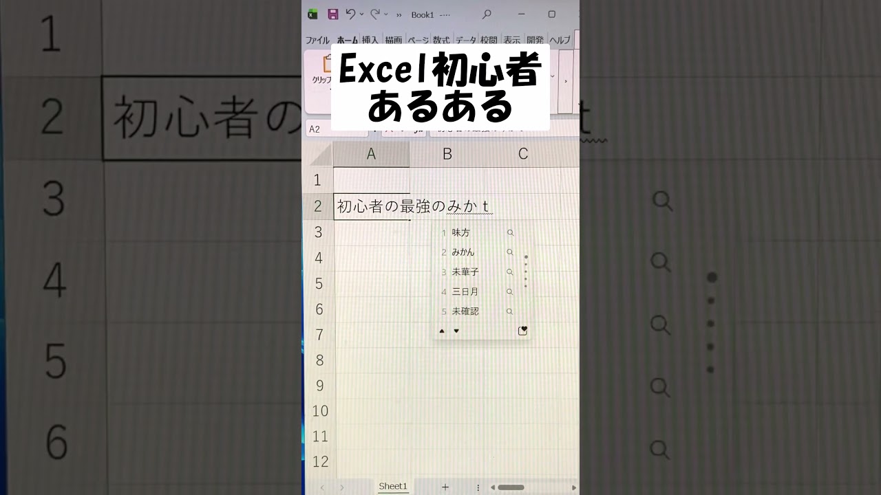 初心者の最強の味方 Excelあるある #excel #エクセル #pc #ショートカット #初心者 #あるある