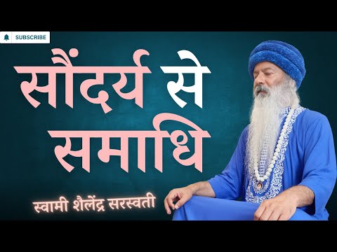 सौंदर्य से समाधि !!