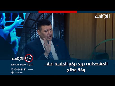 فيديو | علي سعدون اللامي يكشف: المشهداني يريد يرفع الجلسة اصلا.. وخلا وطلع، وهذا ما حصل مع المندلاوي
