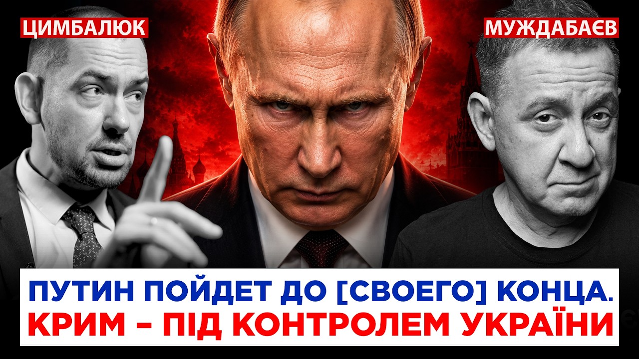 ПУТИН ПОЙДЕТ ДО [СВОЕГО] КОНЦА. КРИМ — ПІД КОНТРОЛЕМ УКРАЇНИ. Недільна розмов