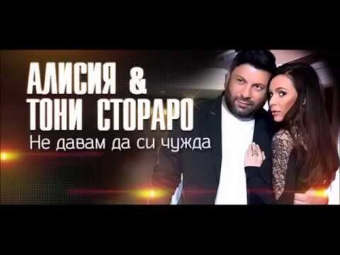 АЛИСИЯ & ТОНИ СТОРАРО – Не давам да си чужда (CD RIP)