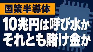 半導体10兆円支援は、日本経済を活性化させるか