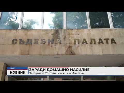 Заради домашно насилие: Задържаха 29-годишен мъж в Монтана