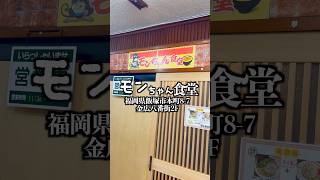 モンちゃん食堂　福岡県飯塚市本町8-7  金広八番街2F  #福岡グルメ #飯塚グルメ #飯塚ランチ