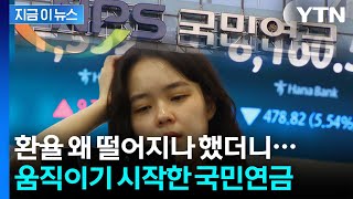 갑자기 내려가는 환율...결국 선물환 매도 개시한 국민연금 [지금이뉴스] / YTN