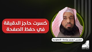 كيف اذاكر | الرشدان : كنت أكرر كل آية 30 مرة وأنساها والآن أحفظ الصفحة كاملة من مرة واحدة