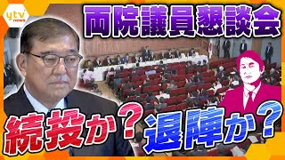 【タカオカ解説】続投か？ 退陣か？ 自民党の両院議員懇談会開催「石破おろし」の行方は？