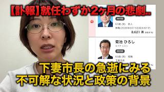【訃報】下妻市長の急逝に漂う違和感…全国初の外国人通報制度と都議会の闇