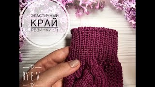 резинка спицами,закрытие эластичным краем