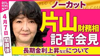 【会見ノーカット】閣議後　片山財務相 記者会見「長期金利上昇などについて」 ──政治ニュース（日テレNEWS）