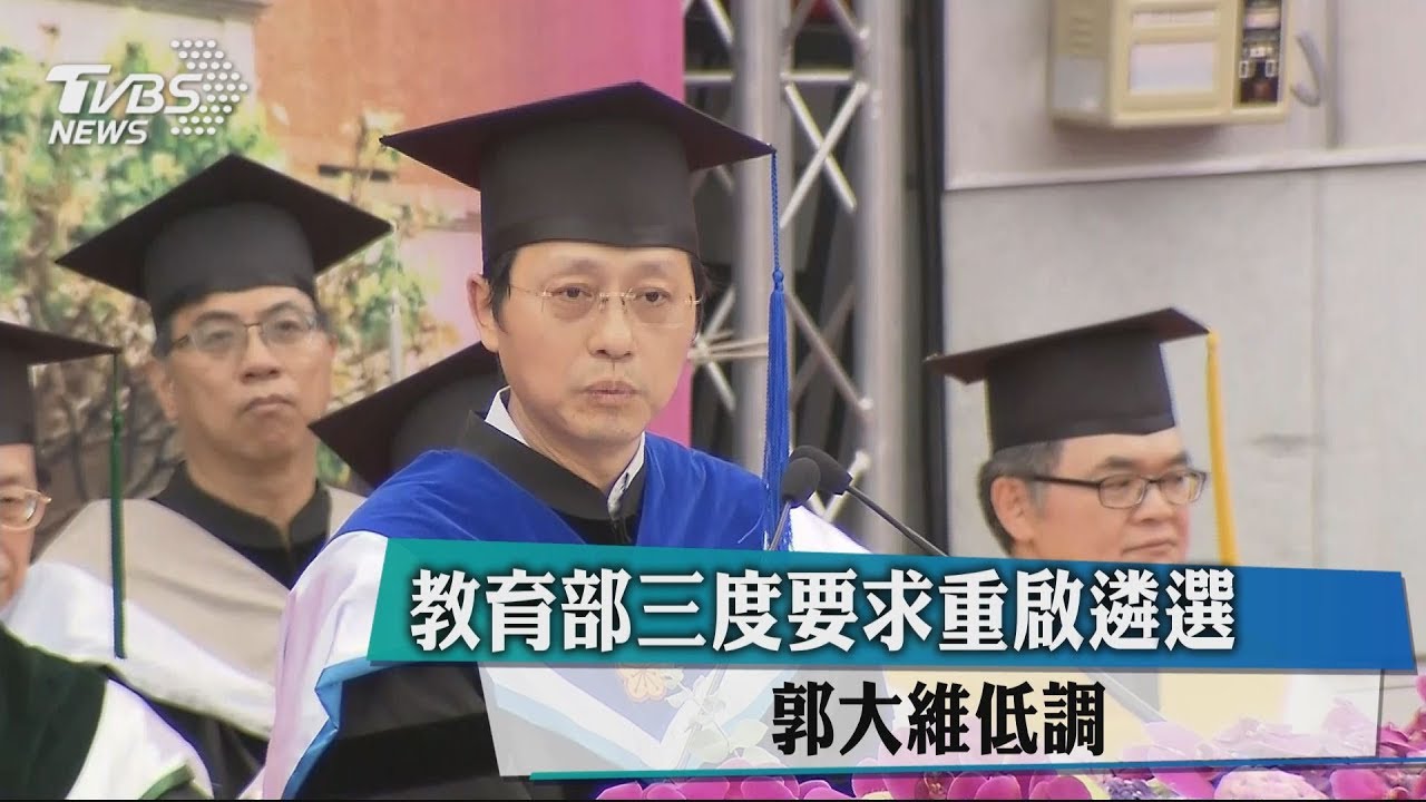 教育部三度要求重啟遴選 郭大維低調