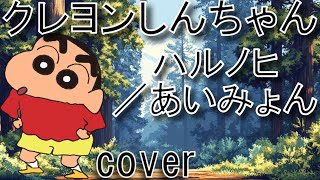【映画クレヨンしんちゃん主題歌】あいみょん「ハルノヒ」を歌ってみた「MASA'scover」