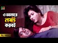 ও আমারে ন ষ্ট করবই Dipjol Rebeka Humayun Faridi Giringibaj Bangla Movie 