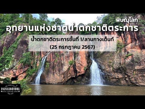 อุทยานแห่งชาติน้ำตกชาติตระการ