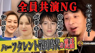 【ひろゆき ウエンツ瑛士】ベッキー、シェリーと戦ったハーフタレント戦国時代の秘話を暴露。●●だからベッキーとは共演しなかった【ひろゆき切り抜き 論破 さんま御殿 共演NG 質問ゼメナール 年収】