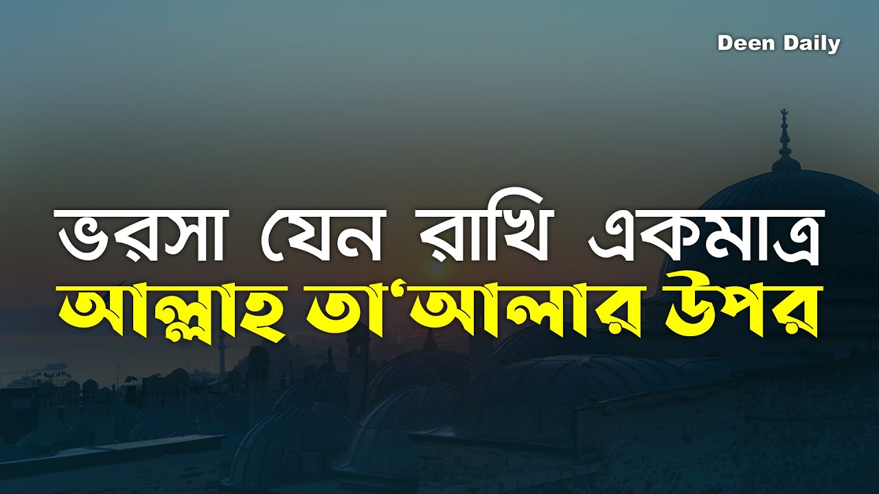 ভরসা যেন রাখি একমাত্র আল্লাহ তা‘আলার উপর | Deen Daily
