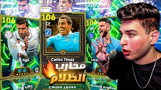 البحث عن الاسطورة الجديد كارلوس تيفيز????اداء مفاجأة واحتفال اسطوري????????|eFootball 2026