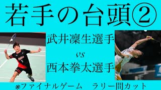 西本選手vs武井選手　ハイライト