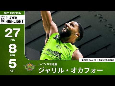 【プレーまとめ】北海道#22 ジャリル・オカフォー｜第22節GAME2｜02.08.2026 プロバスケ (Bリーグ)