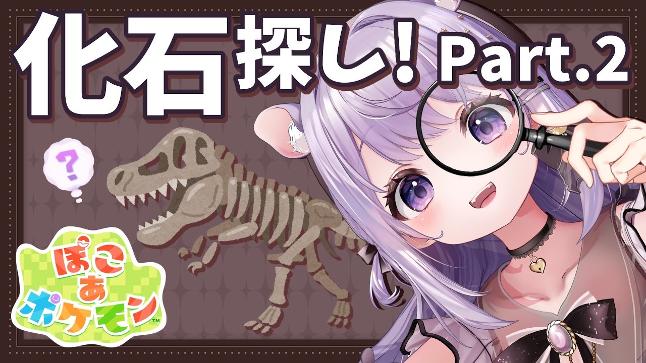 【 ぽこあポケモン 雑談 】ぽわぽわ朝活🔆化石 発掘するぞー！［３Dio使用 ］