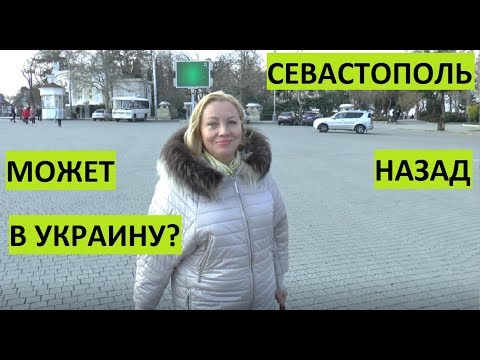 Крым. Опрос. Может назад в Украину?