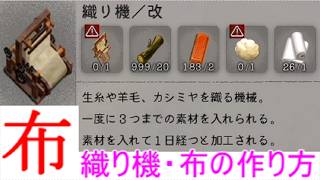 【ほの暮しの庭】布の作り方・羊毛を入手して織り機で作成・生糸は養蚕箱スキル辻の祠で覚える攻略実況