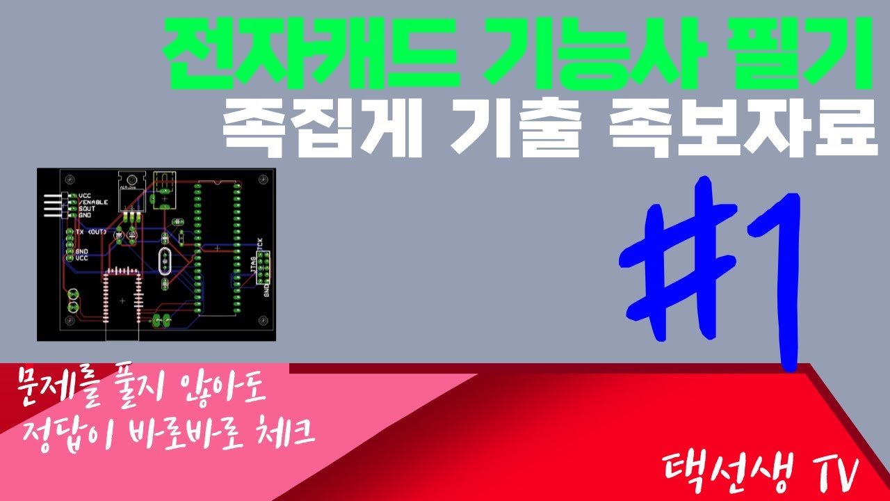 전자캐드 기능사 필기 시험대비 족집게 기출 족보 자료 1화