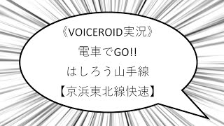 《VOICEROID実況》電車でGO!! はしろう山手線特別編【京浜東北線快速】