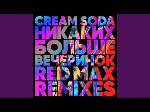 Video thumbnail for Никаких Больше Вечеринок (Red Max Remix)