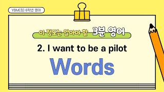 YBM(최) 6학년영어 | 2단원 I want to be a pilot | 3분영어 | 단어문장깜빡이