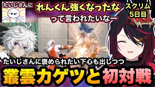 【スト6/V最協】たいじさんに褒められたい下心も出しつつスクリムで叢雲カゲツと初めて対戦するれんくん【如月れん/紡木こかげ/伊波ライ/小柳ロウ/ふ～ど/くしな/ぶいすぽ切り抜き】