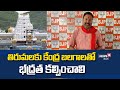 tirumala తిరుమలకు కేంద్ర బలగాలతో భద్రత కల్పించాలి భాను ప్రకాష్ రెడ్డి news18 telugu