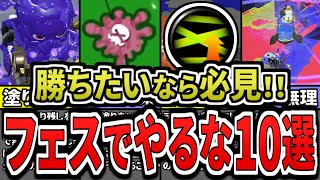 【絶対NG】フェスで戦犯になるダメすぎる行動10選をまとめてみた(ゆっくり解説)【スプラトゥーン3】【スプラ3】