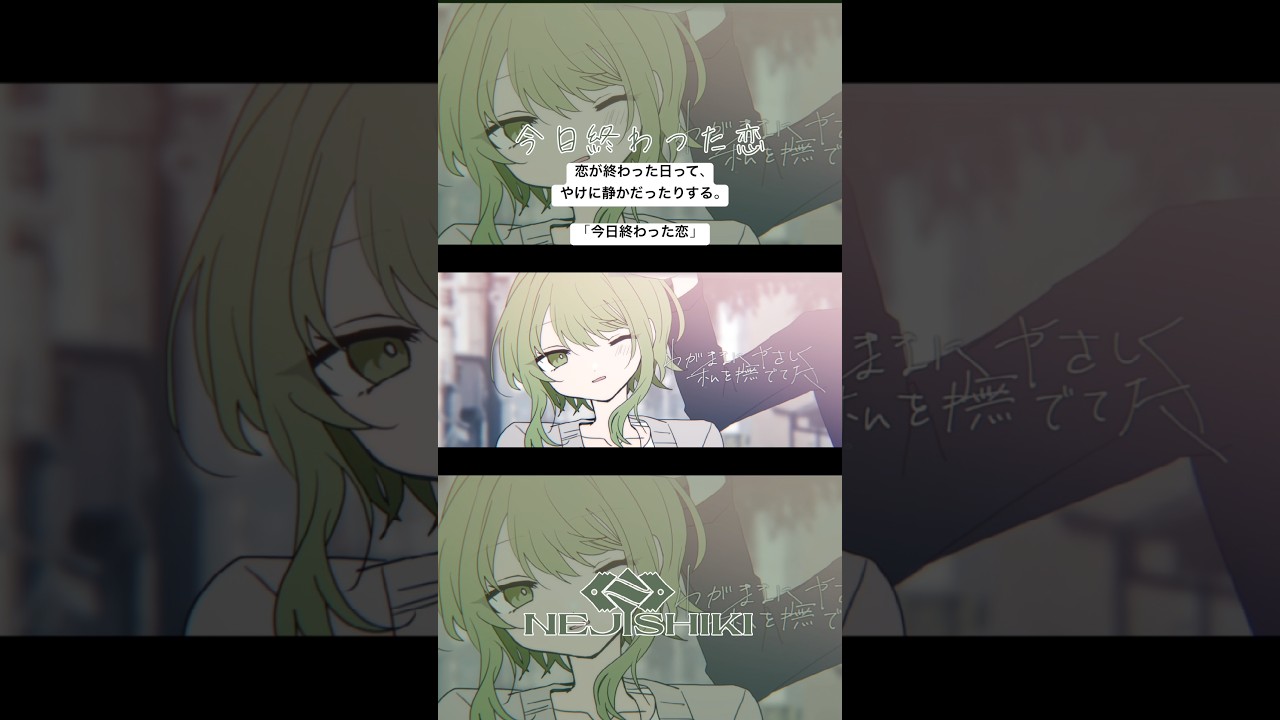 今日終わった恋 / ねじ式 feat.GUMI