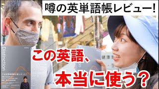 「ネイティブが日常的に使う英単語帳」の単語を本当にネイティブが使うのか聞いてみた！【検証】