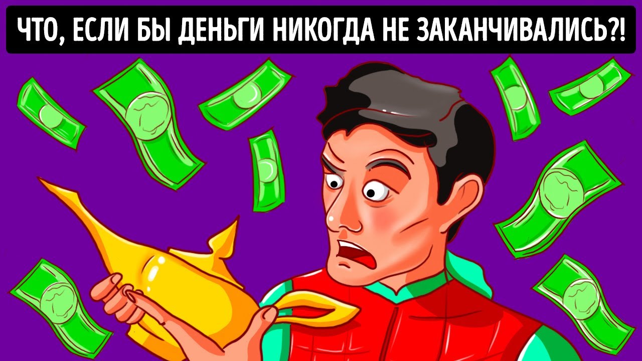 Что, если бы деньги у вас никогда не заканчивались?