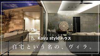 外からの視線を遮る設計と2つのテラス。“ヴィラに暮らす”という選択