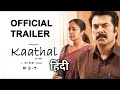 Kaathal The Core Hindi Scrutiny | Mammootty | Jyotika | Mammootty Kampany | Trailer Review