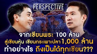 Download lagu บอย ท่าพระจันทร์ เซียนพระ 100 ล้าน สู่เซียนกระเพาะปลา 1,000 ล้าน I PERSPECTIVE [ 22 มิ.ย.68] mp3
