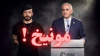 سخنرانی رضا پهلوی در نشست خبری کنفرانس مونیخ!