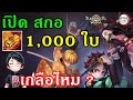 เกลือหรือไม่ เปิดสกอ 1 000 ใบ ตามหา คอลแลป ดาบพิฆาตอสูร summoners war sky arena